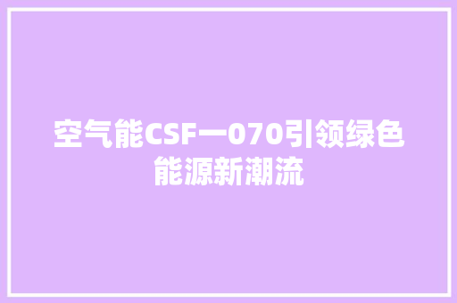 空气能CSF一070引领绿色能源新潮流