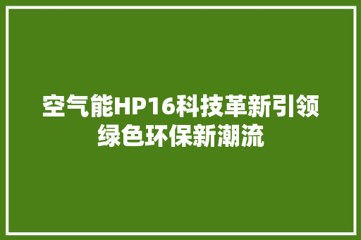 空气能HP16科技革新引领绿色环保新潮流