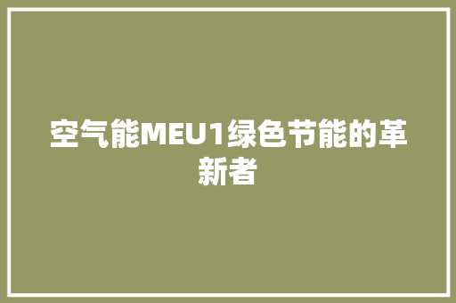 空气能MEU1绿色节能的革新者