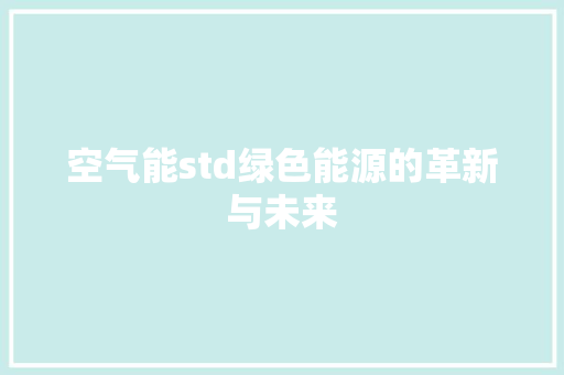 空气能std绿色能源的革新与未来
