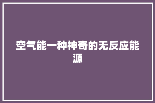空气能一种神奇的无反应能源