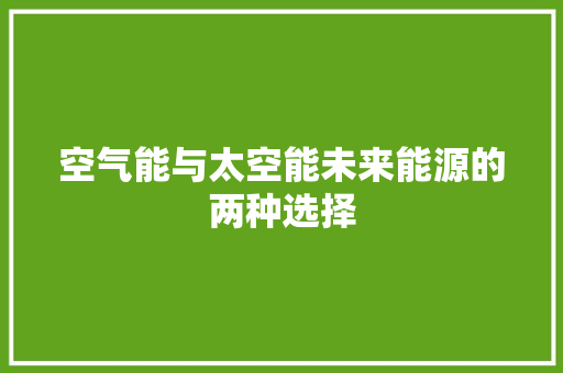 空气能与太空能未来能源的两种选择