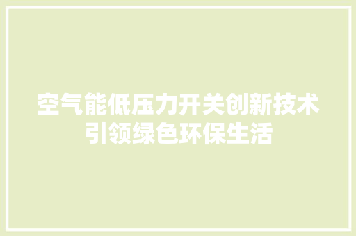 空气能低压力开关创新技术引领绿色环保生活