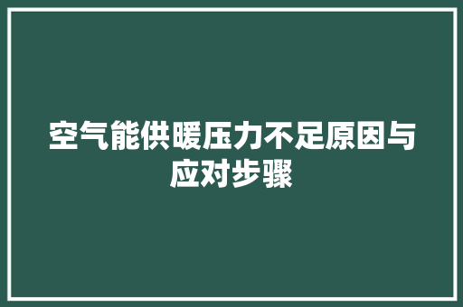 空气能供暖压力不足原因与应对步骤