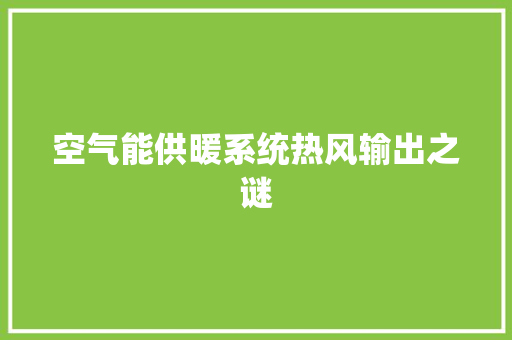 空气能供暖系统热风输出之谜
