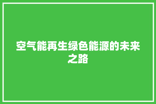 空气能再生绿色能源的未来之路
