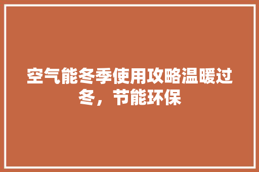 空气能冬季使用攻略温暖过冬，节能环保