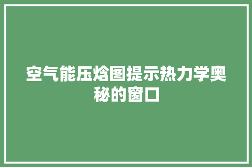 空气能压焓图提示热力学奥秘的窗口 综合便民