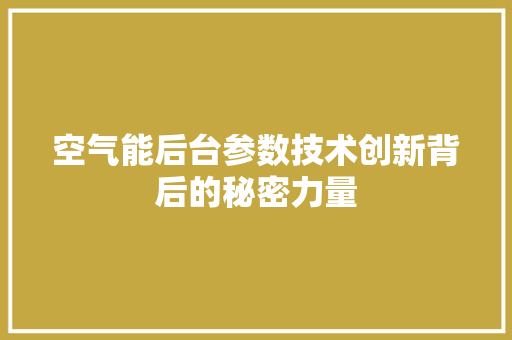空气能后台参数技术创新背后的秘密力量 墙体维修