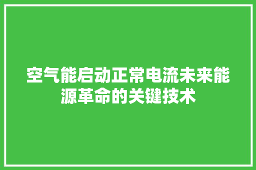 空气能启动正常电流未来能源革命的关键技术