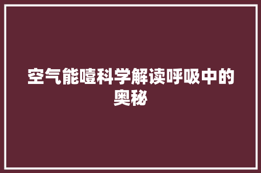 空气能噎科学解读呼吸中的奥秘