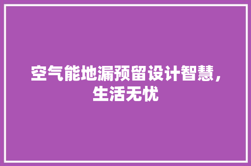空气能地漏预留设计智慧，生活无忧