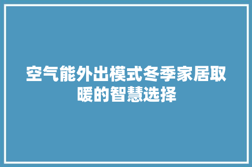 空气能外出模式冬季家居取暖的智慧选择