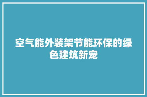 空气能外装架节能环保的绿色建筑新宠