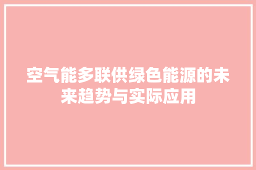 空气能多联供绿色能源的未来趋势与实际应用