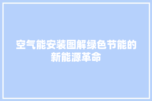 空气能安装图解绿色节能的新能源革命