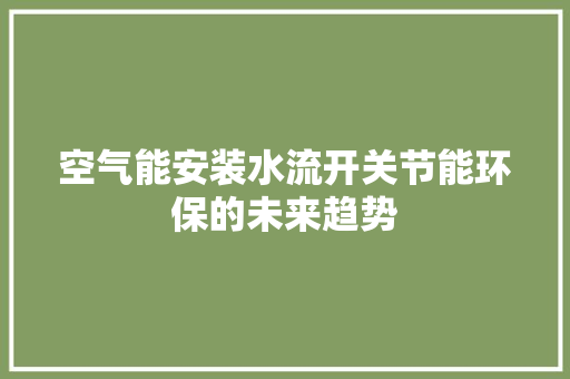 空气能安装水流开关节能环保的未来趋势
