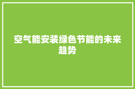 空气能安装绿色节能的未来趋势