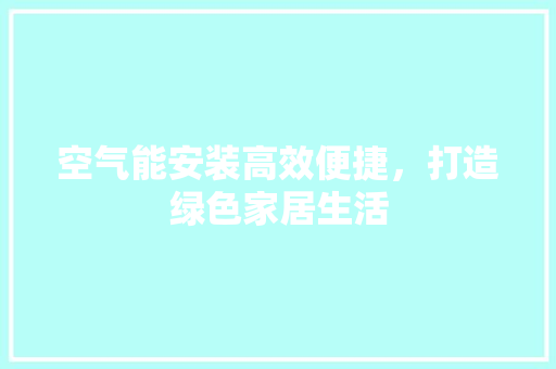 空气能安装高效便捷，打造绿色家居生活