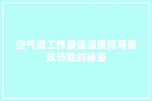 空气能工作最佳温度探寻高效节能的秘密