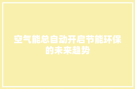 空气能总自动开启节能环保的未来趋势