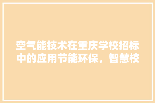 空气能技术在重庆学校招标中的应用节能环保，智慧校园新篇章