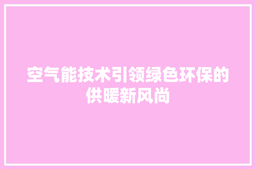 空气能技术引领绿色环保的供暖新风尚 厨房维修
