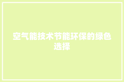 空气能技术节能环保的绿色选择 家电维修