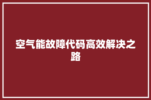 空气能故障代码高效解决之路 厨房维修