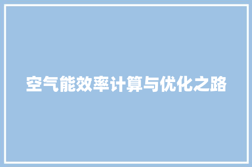 空气能效率计算与优化之路