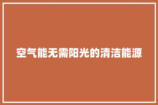 空气能无需阳光的清洁能源