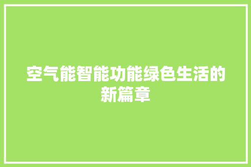 空气能智能功能绿色生活的新篇章