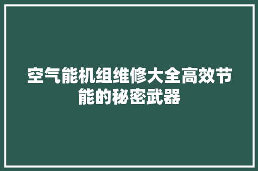 空气能机组维修大全高效节能的秘密武器