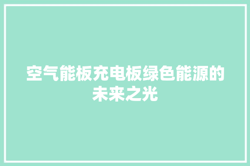 空气能板充电板绿色能源的未来之光
