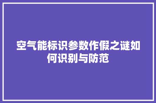 空气能标识参数作假之谜如何识别与防范