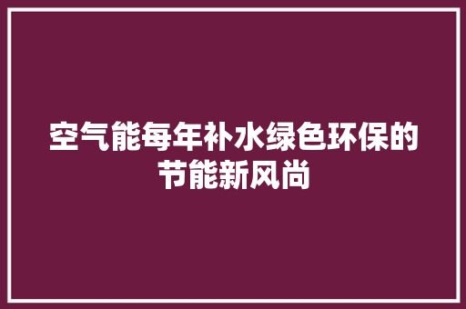 空气能每年补水绿色环保的节能新风尚