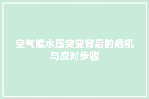 空气能水压突变背后的危机与应对步骤