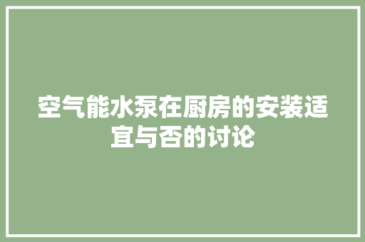 空气能水泵在厨房的安装适宜与否的讨论
