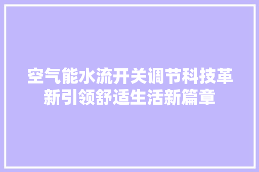 空气能水流开关调节科技革新引领舒适生活新篇章