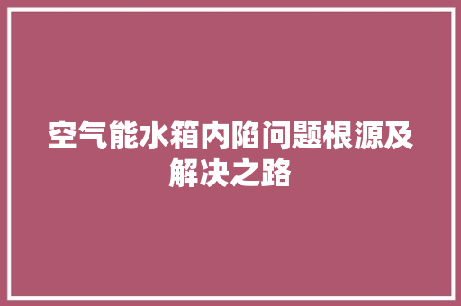 空气能水箱内陷问题根源及解决之路