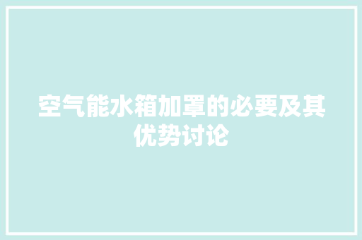 空气能水箱加罩的必要及其优势讨论