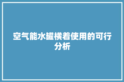 空气能水罐横着使用的可行分析