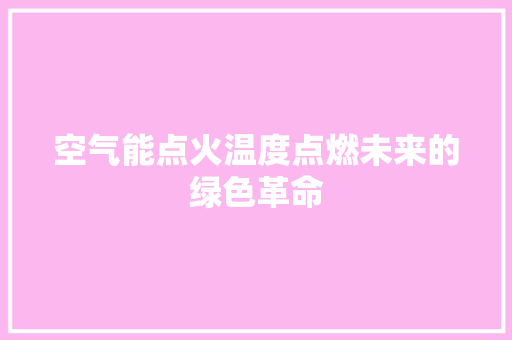 空气能点火温度点燃未来的绿色革命