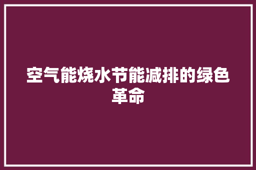 空气能烧水节能减排的绿色革命 汽车维修