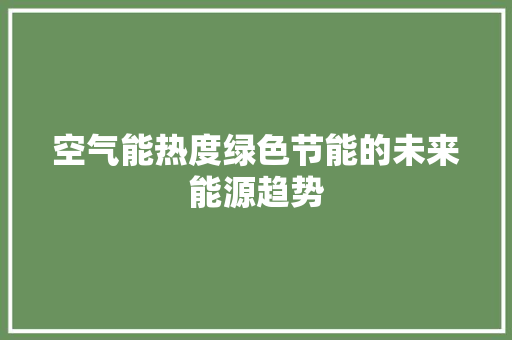 空气能热度绿色节能的未来能源趋势 汽车维修