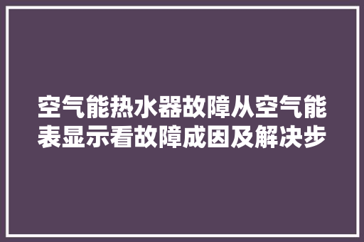 空气能热水器故障从空气能表显示看故障成因及解决步骤
