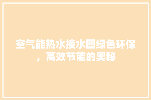 空气能热水接水图绿色环保，高效节能的奥秘