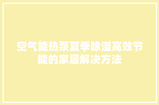 空气能热泵夏季除湿高效节能的家居解决方法