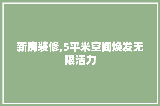 新房装修,5平米空间焕发无限活力 新房装修,5平米空间焕发无限活力 墙体维修