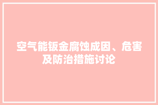 空气能钣金腐蚀成因、危害及防治措施讨论 墙体维修